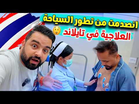 السياحة العلاجية في تايلاند الاسعار والمشافي الشهيرة    
