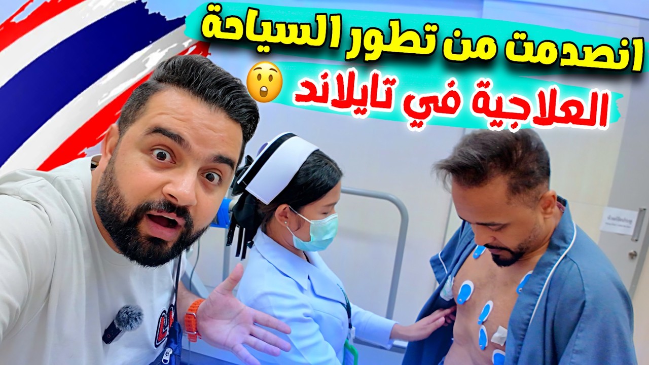 السياحة العلاجية في تايلاند (الاسعار والمشافي الشهيرة) Medical tourism in Bangkok 🇹🇭