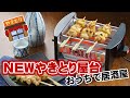 NEW やきとり屋台 「卓上焼き鳥コンロで自宅が居酒屋気分」 MYS-600 シバデンライフ