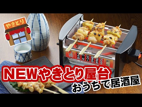 NEW やきとり屋台 「卓上焼き鳥コンロで自宅が居酒屋気分」 MYS