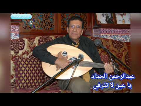 عبدالرحمن الحداد يا عين لا تذرفي الدمعة حفلة مميزة