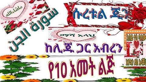ሱረቱል ጂን ከለጁ ነቢልጋ ሊጆቻቹህን አስተሚሩ #ለ9_ደቂቃ ሰብር አርጋቹ አዳምጡ ይቀጥል ወይስ سورة الجن