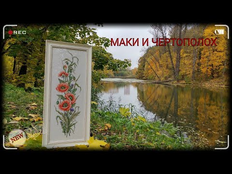 Вышивка крестом картина маки