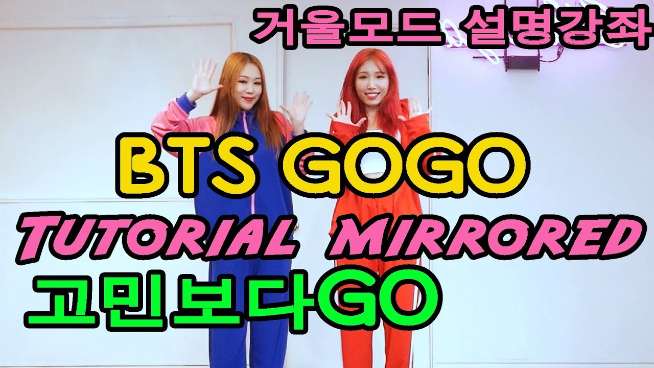 BTS 방탄소년단 고민보다 Go 거울모드 설명강좌 애인생기는 춤 Waveya (백팩 춤))