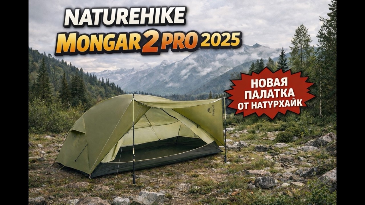 Новая версия Naturehike Mongar 2 Pro и зимняя ночёвка.