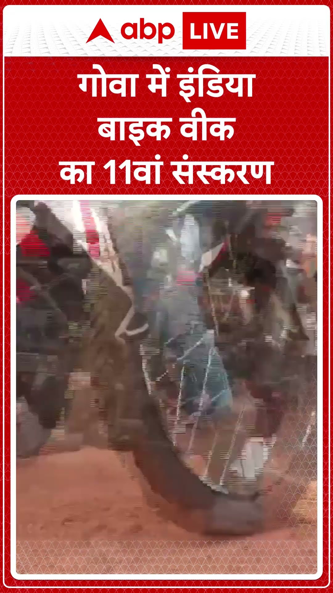 Hilltop, Vagator: गोवा में इंडिया बाइक वीक का 11वां संस्करण | ABP LIVE | SHORTS