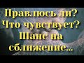 Нравлюсь ли загаданному человеку? Сделает ли первый шаг? Как он относится ? Что чувствует?