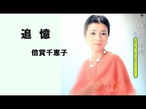 永遠の流行歌特選集 倍賞千恵子 永遠の流行歌特選集 倍賞千恵子 永遠の流行歌特選集 倍