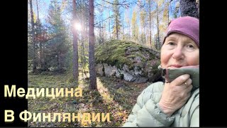 картинка: #жизньвфинляндии#медицина Медицина. Негативный опыт в Финляндии. В лесу все еще есть грибы. Холодно 