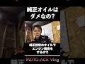 純正オイルはやっぱりダメなの？