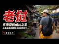 东南亚性价比之王，老挝到底有多便宜？｜琅勃拉邦真实物价