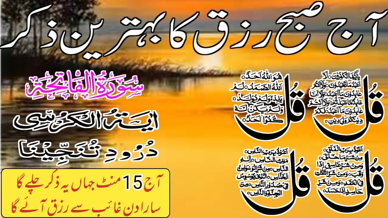 ❣️Morning Wazifa | Surah Fatiha | Ayatul Kursi | Surah Baqarah 2 Ayat | Darood Tanjeena | 4 Qul