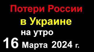 Потери России В Украине. Выборы Царя В России. Зелёнка, Поджоги Бюллетеней. Цены На Бензин Рф Космос