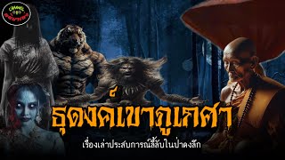 “ธุดงค์เขาภูเกศา”ผจญผีป่าเจ้าที่ |เรื่องเล่าประสบการณ์ลี้ลับพระธุดงค์กรรมฐาน