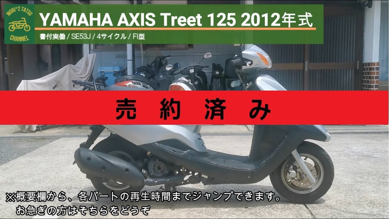 売り切れ※ アクシストリート 125 SE53J 書付実働 2012年式 (YAMAHA