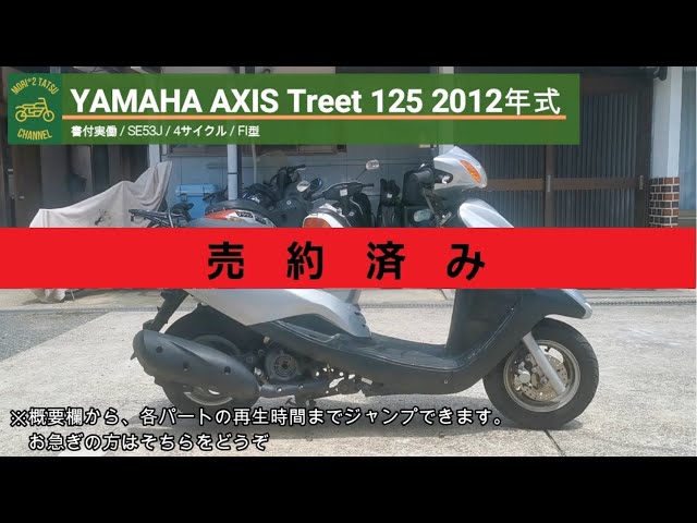 売り切れ※ アクシストリート 125 SE53J 書付実働 2012年式 (YAMAHA