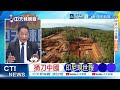 印尼想把中國人趕出鎳礦 卻發現趕走產業就崩了｜捅刀中國 印尼現世報｜介文汲.謝寒冰.張延廷深度剖析? @ctitalkshow