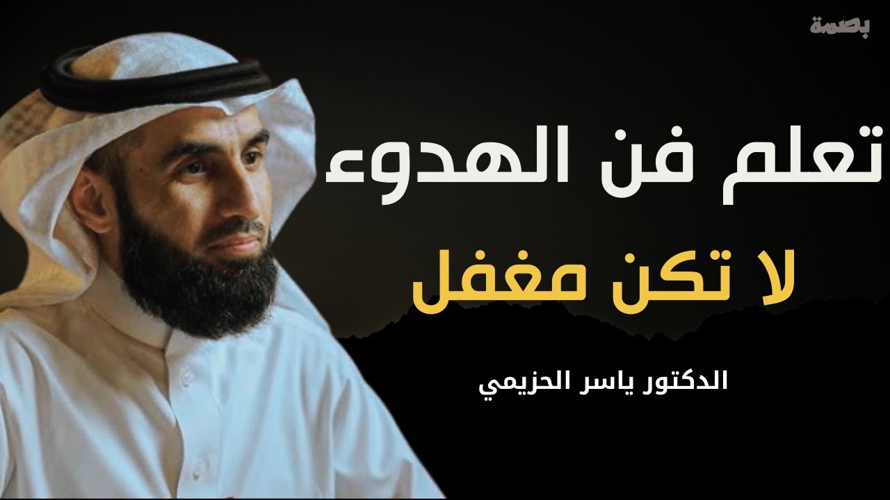 تعلم فن الهدوء والسلام النفسي.لا تكن مغفل | التحكم في الانفعالات. محاضرة مميزة. الدكتور ياسر الحزيمي