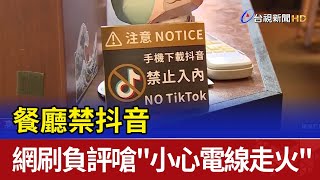 餐廳禁抖音 網刷負評嗆小心電線走火