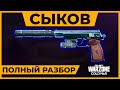 Полный разбор Пистолета Сыков в Call of Duty Warzone!