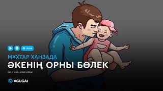 Video thumbnail of "Мұхтар Ханзада - Әкенің орны бөлек"