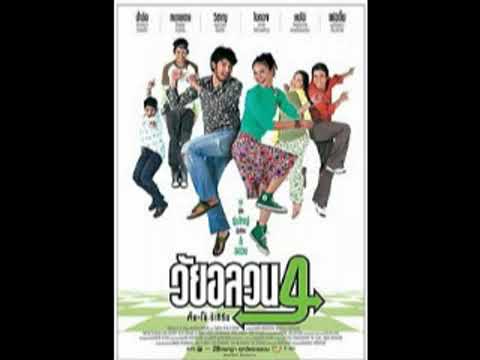 เธอที่รัก : Ost.วัยอลวน 4  ตั้ม โอ๋ รีเทิร์น The Movie (2548) - PARADOX