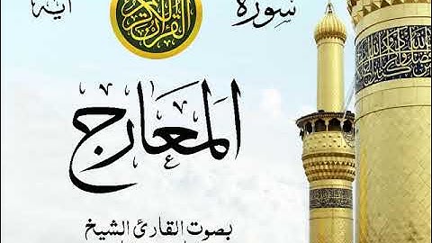 سورة المعارج - مع إظهار آيات القراءة - تلاوة القارئ الشيخ مشاري العفاسي . صدى
