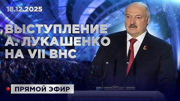 ⚡️ ПОСЛАНИЕ ПРЕЗИДЕНТА на VII Всебелорусском народном собрании. ПОЛНАЯ РЕЧЬ. Прямая трансляция