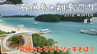 [ 石垣島と離島めぐり 】石垣島をぐるぐるドライブ＆明石食堂の絶品ソーキそば　#5 レンタカーでドライブ編です♪