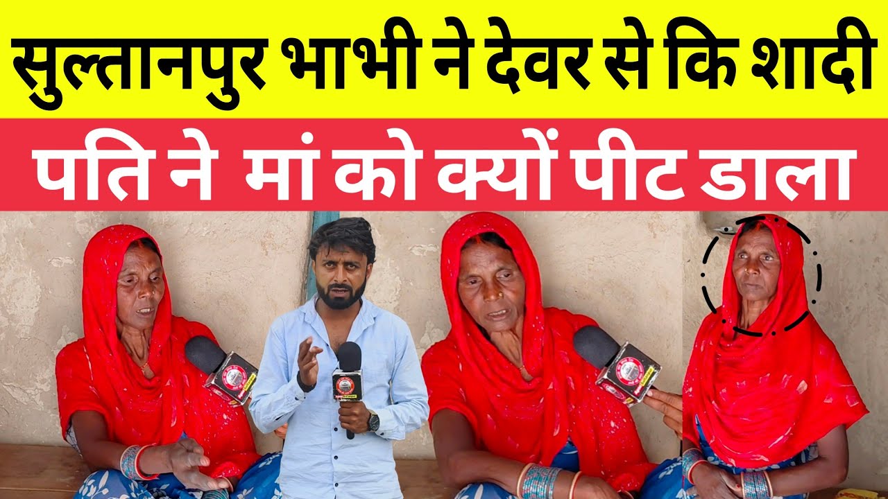 Sultanpur News। देवर ने भाभी से कि शादी गांवा में मचा बवाल।पति ने मां को क्यों पीट डाला।Palahipur।