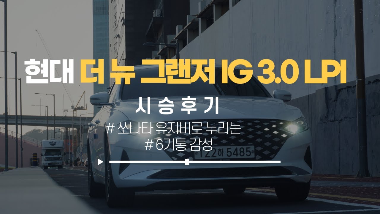 가성비 대형세단, 현대 더 뉴 그랜저 IG 3.0 LPI 시승기