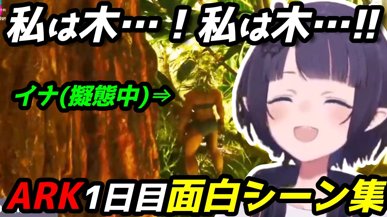 ティラノから逃げるため、擬態して難を逃れようとするイナ【ロゼキャンARK面白シーン集】