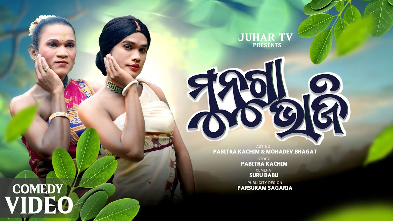 MUNUGA BHAJI || ମୁନୁଗା ଭାଜି ॥ KORAPUTIA COMEDY VIDEO || PABITRA KACHIM & PADMANI || JUHAR_TV ||