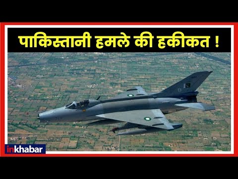 IAF air strike in Pakistan: पाकिस्तानी हमले की हकीकत !