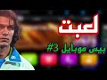 لعبت بيس موبايل 3 بيس موبايل لعبت بيس موبايل 3 بيس موبايل