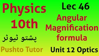 Lec 46, Angular magnification | derive formula | example 12.7 | assignment 12.7, class 10 physics,