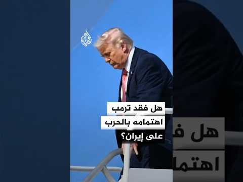 هل فقد ترمب اهتمامه بالحرب على إيران؟