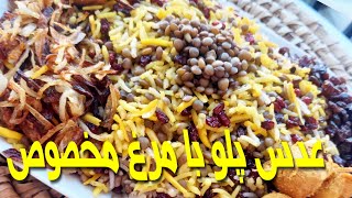 (عدس پلو با مرغ مخصوص)Lentil rice with chicken