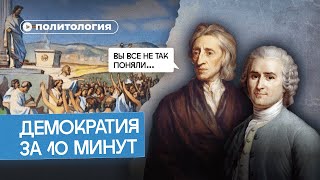 Почему демократия - неидеальная форма власти?