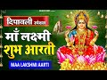 Diwali Special Aarti : ॐ जय लक्ष्मी माता Om Jai Laxmi Mata Aarti : लक्ष्मी जी की आरती : Laxmi Aarti