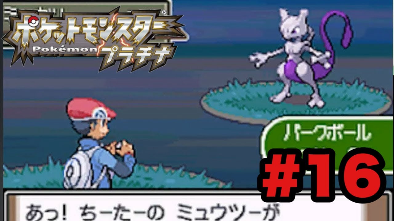 16 【実況】パルパーク最高！！ポケットモンスタープラチナを久々に