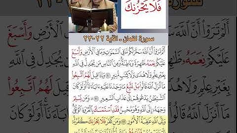 تعلم القراءة الصحيحة مع الأستاذ القارئ مازن الخالدي ـ سورة لقمان ـ الآية 22 23