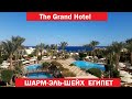 THE GRAND HOTEL SHARM EL SHEIKH, ШАРМ-ЭЛЬ-ШЕЙХ, ЕГИПЕТ