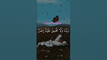 لا يكلف الله نفسا إلا وسعها  سورة البقرة #quran #القران