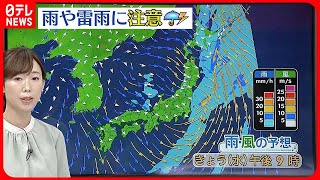 【天気】広い範囲で雨…東海は雷を伴い激しく降る所も