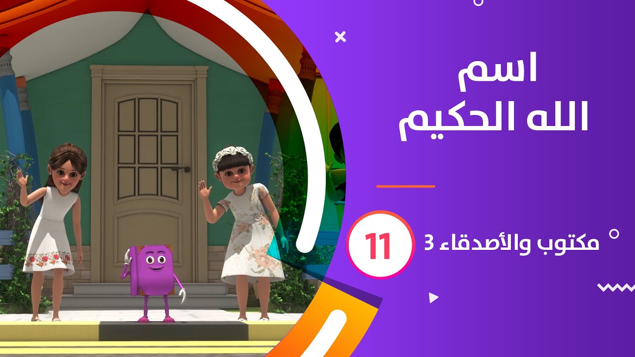 اسم الله الحكيم | كرتون #مكتوب_والأصدقاء_3 | 11