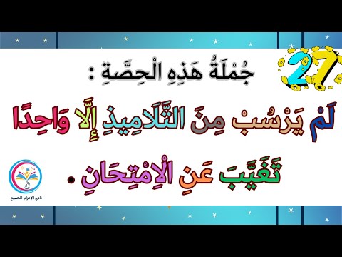 الحصة 27 إعراب جملة ل م ي ر س ب م ن الت ل ام يذ إ ل ا و اح د ا ت غ ي ب ع ن ال ا م ت ح ان