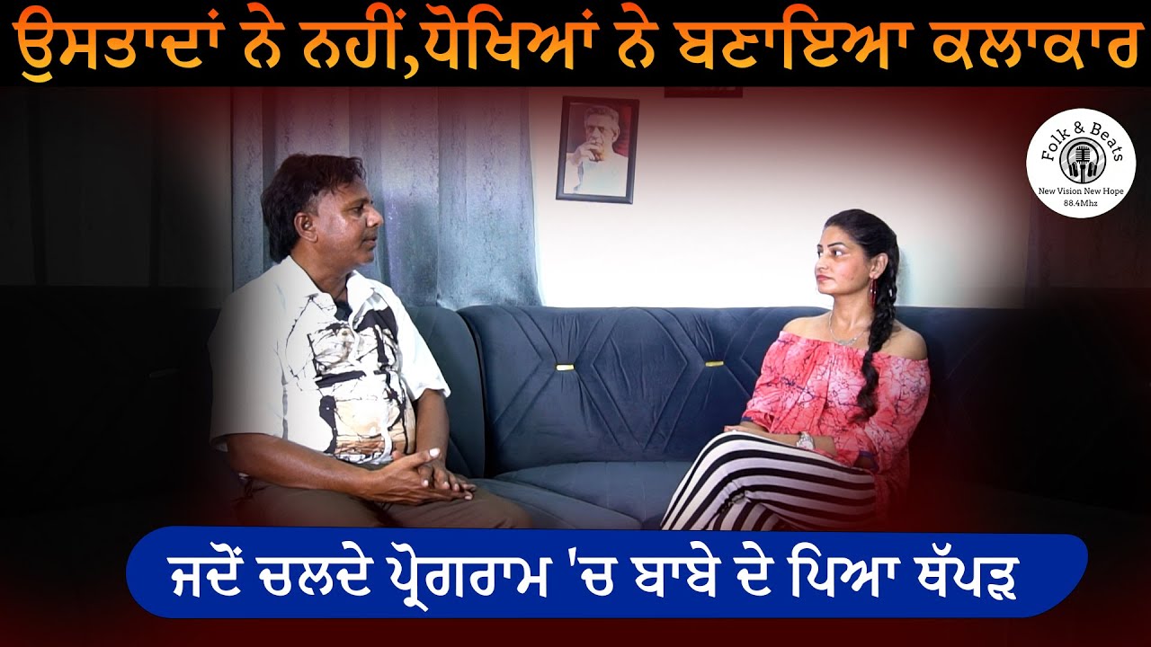 ਉਸਤਾਦਾਂ ਨੇ ਨਹੀਂ,ਧੋਖਿਆਂ ਨੇ ਬਣਾਇਆ ਕਲਾਕਾਰ  // Podcast With Lakhvir Walia