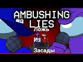 Ambushing lies    darvolgames