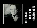 海野十三『地獄の死者』#3 ある殺人事件の真相【名作児童書小説朗読サウンドノベル】